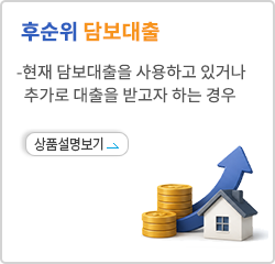 후순위 담보대출